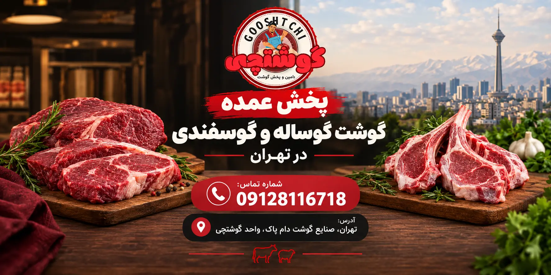 پخش عمده گوشت گوساله و گوسفندی