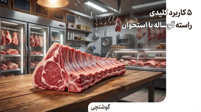 راسته گوساله با استخوان | گوشتچی