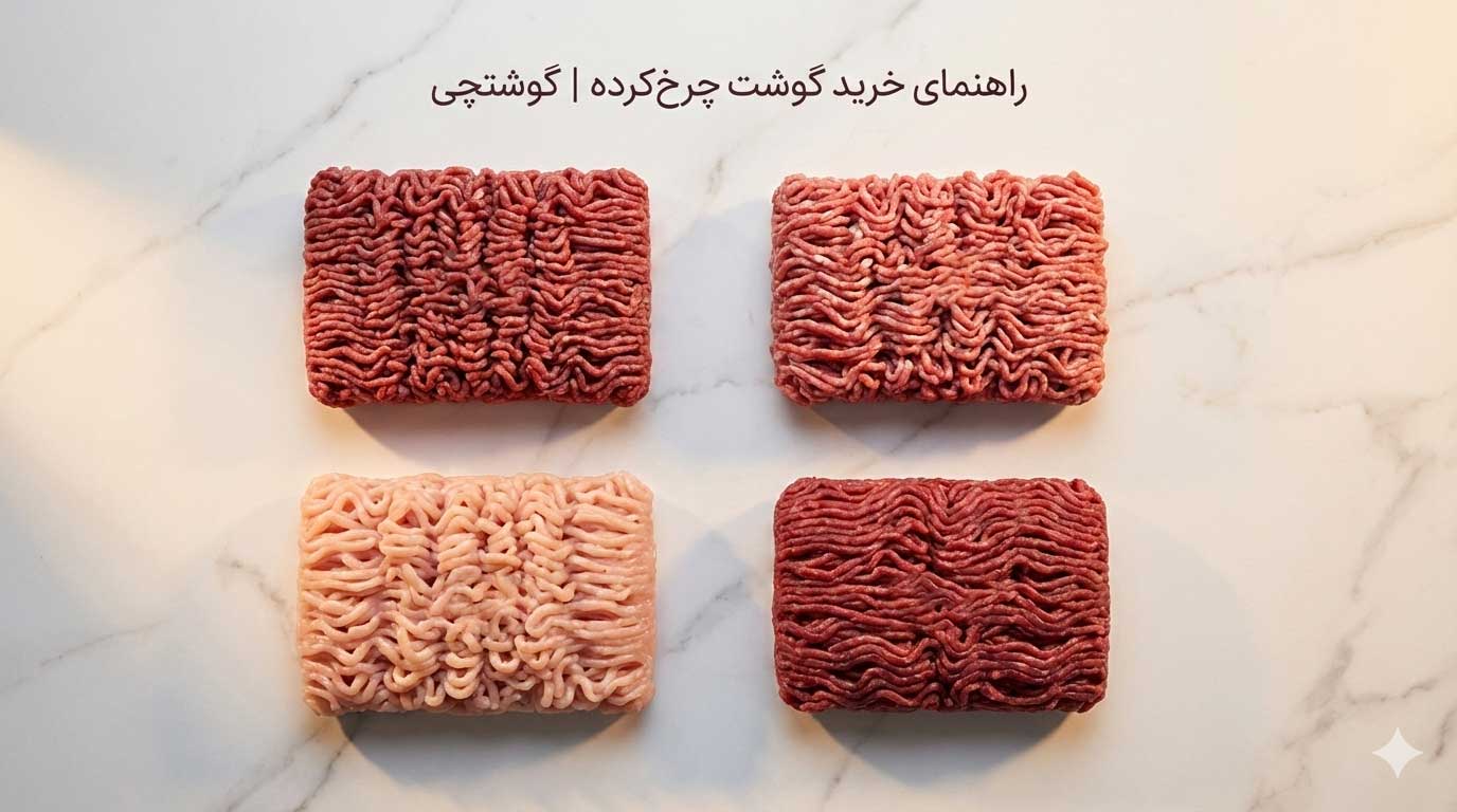راهنمای خرید گوشت چرخکرده