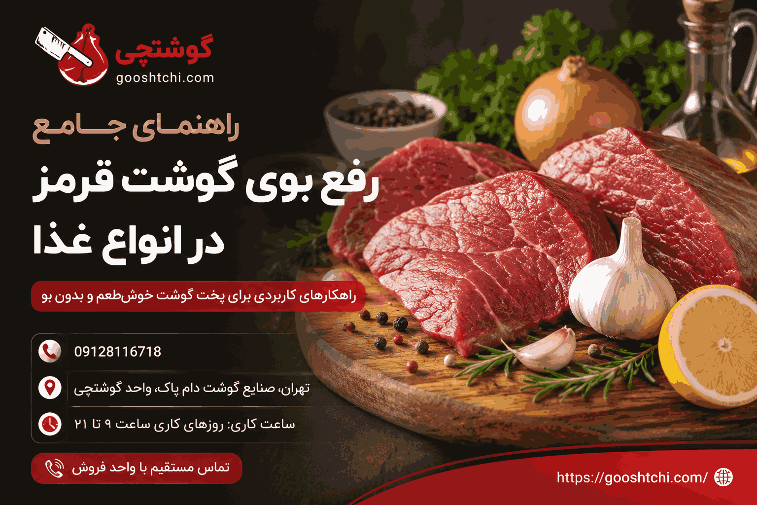 رفع بوی گوشت قرمز در انواع غذا 15 روش طلایی