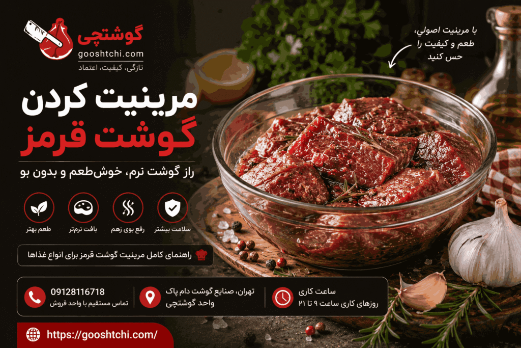 رفع بوی گوشت قرمز در انواع غذا