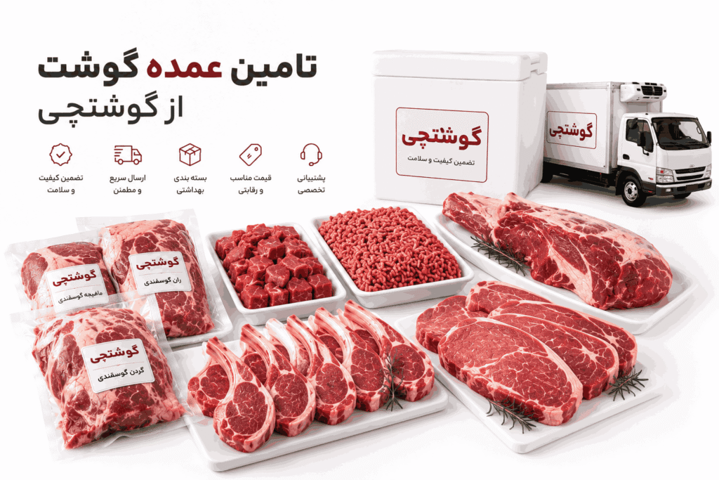 حذف واسطه‌ها و شفافیت قیمت‌گذاری در خرید عمده گوشت از گوشتچی