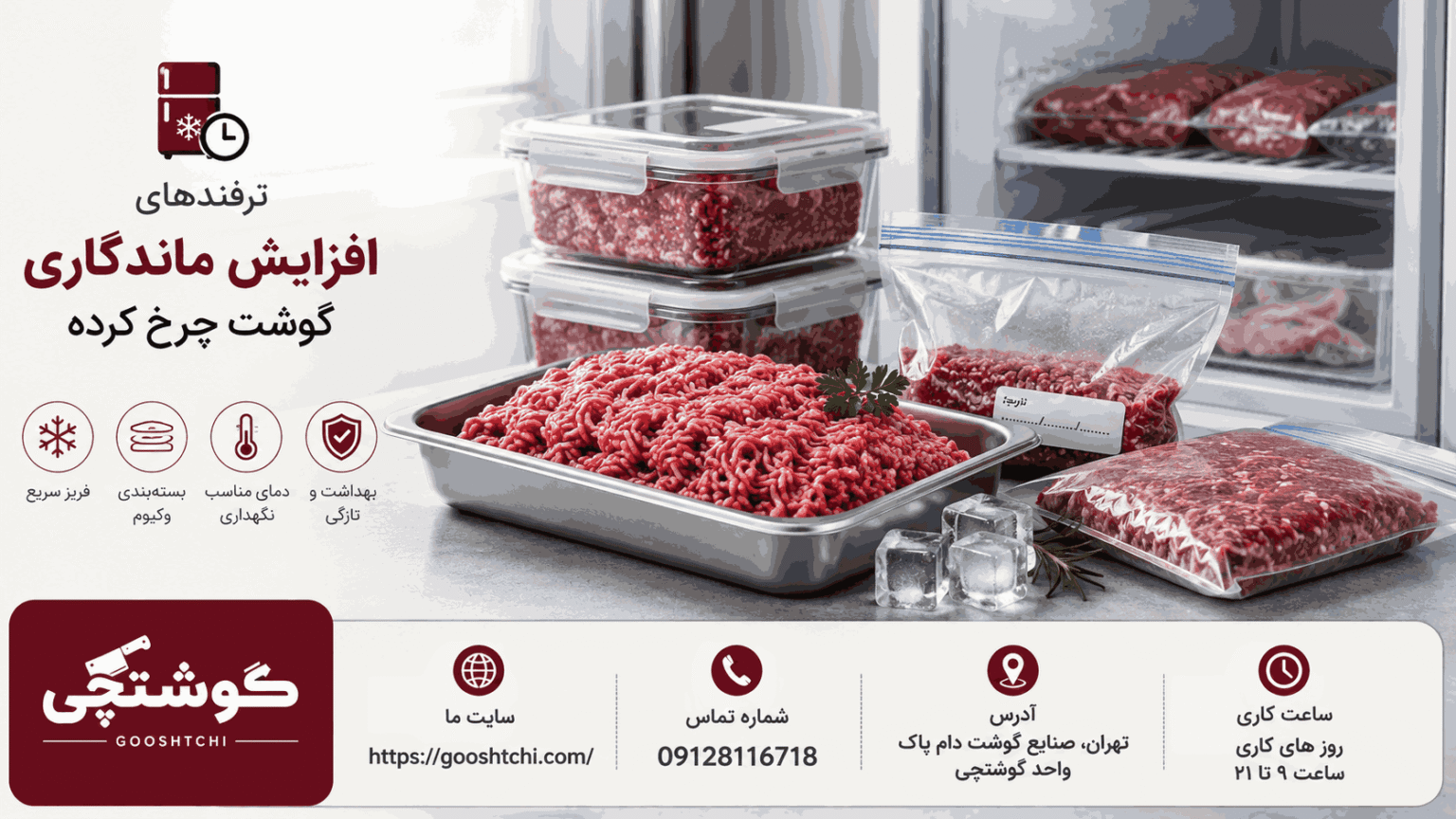 ترفندهای افزایش ماندگاری گوشت چرخ کرده با رعایت نکات حرفه‌ای