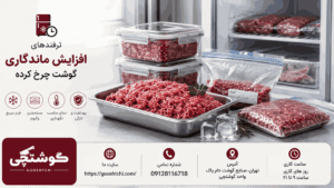 ترفندهای افزایش ماندگاری گوشت چرخ کرده با رعایت نکات حرفه‌ای