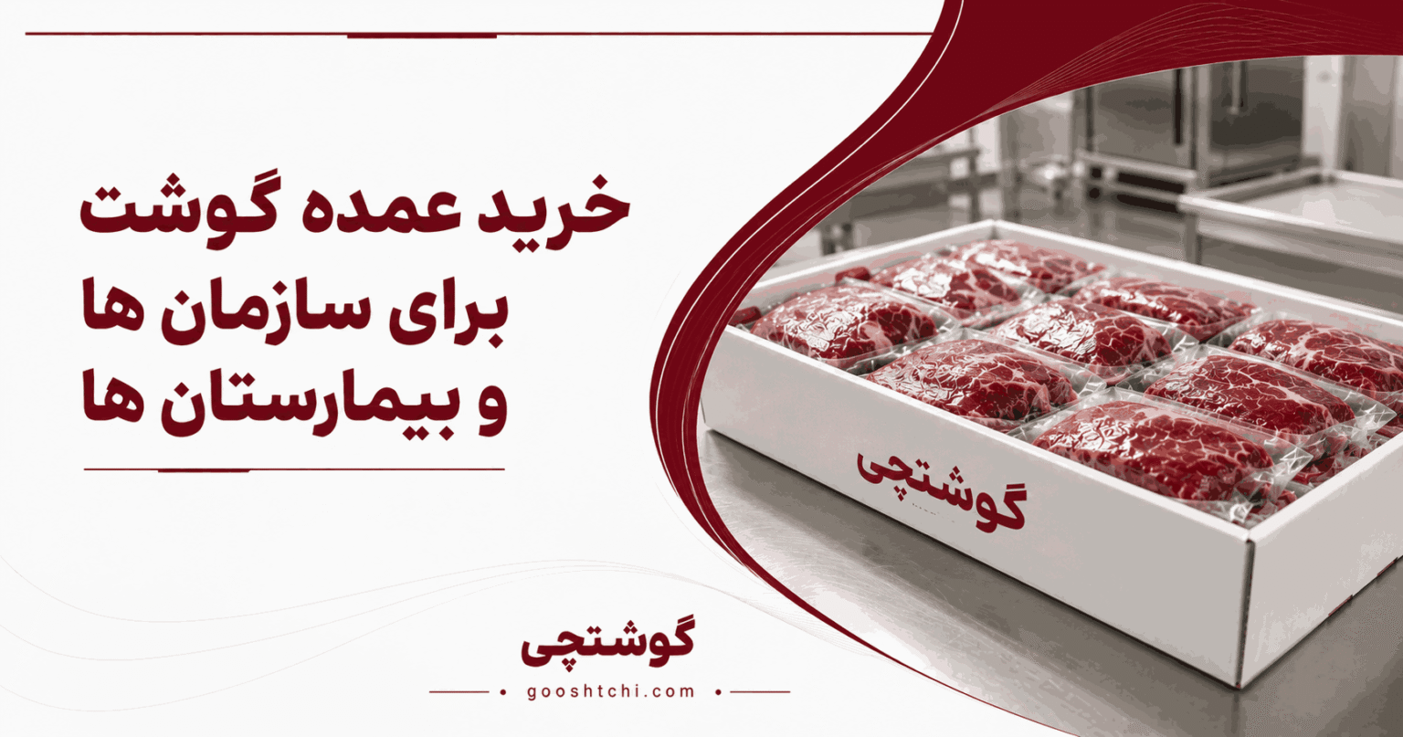 چرا خرید عمده گوشت برای سازمان ها و بیمارستان ها از گوشتچی به صرفه تر است؟