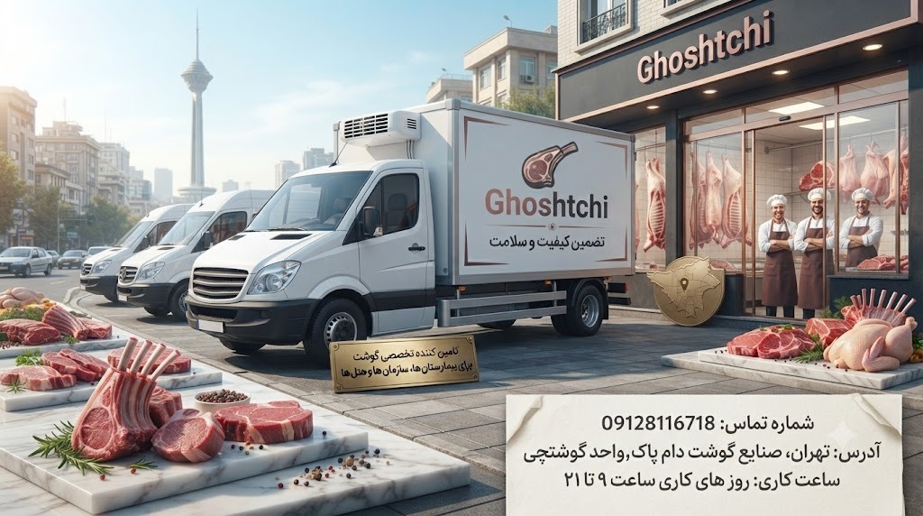 خرید عمده گوشت آنلاین در تهران