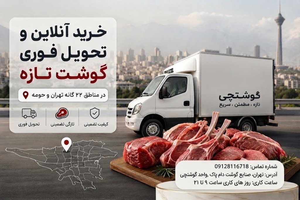 خرید عمده گوشت آنلاین در تهران تحویل فوری در مناطق ۲۲ گانه حومه