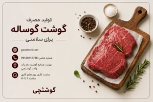 فواید مصرف گوشت گوساله برای سلامتی