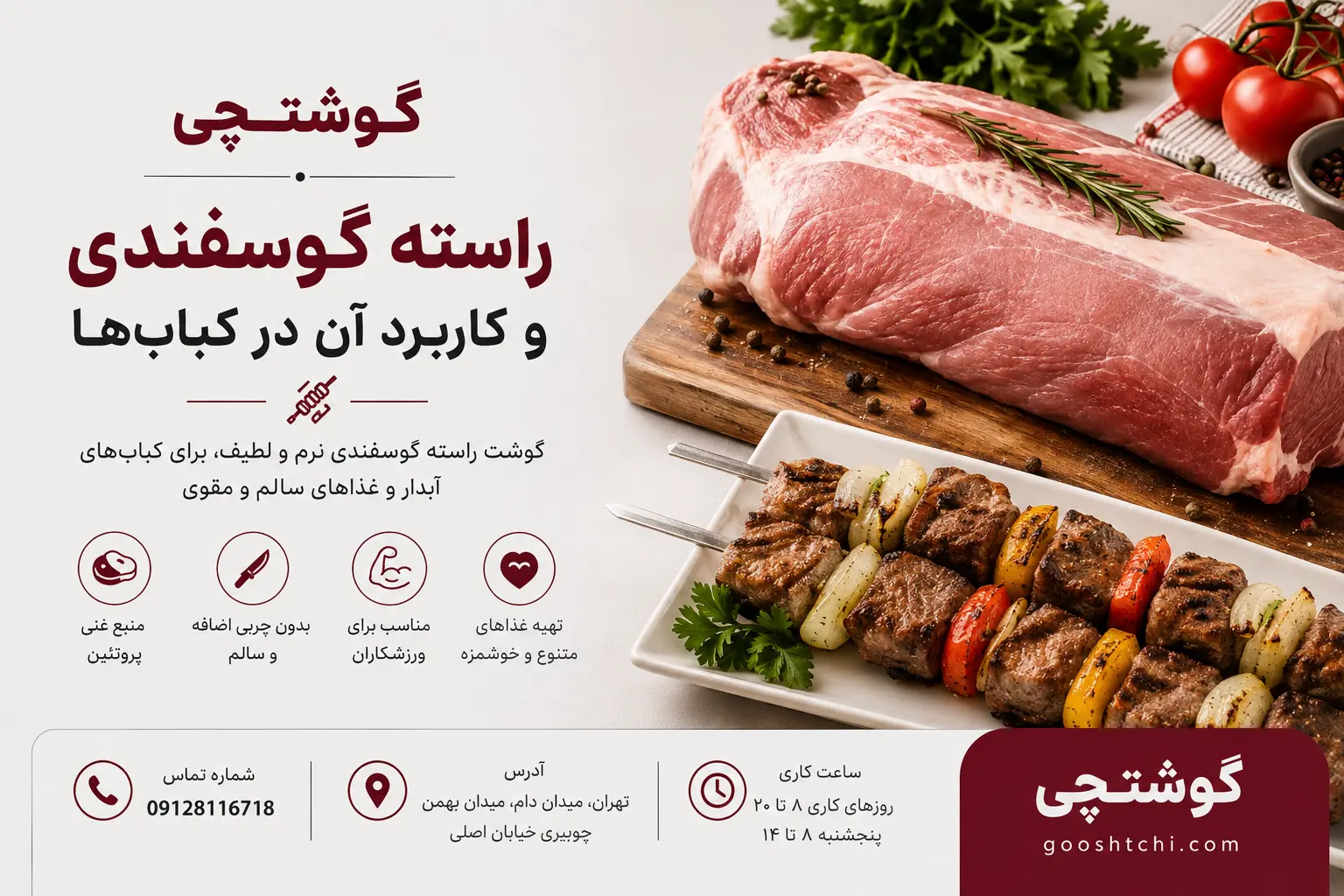 آشنایی با قسمت های مختلف گوشت گوسفندی و فواید هر کدام