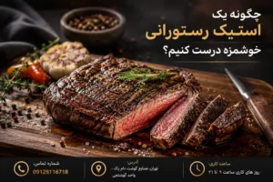 چگونه یک استیک رستورانی خوشمزه درست کنیم؟