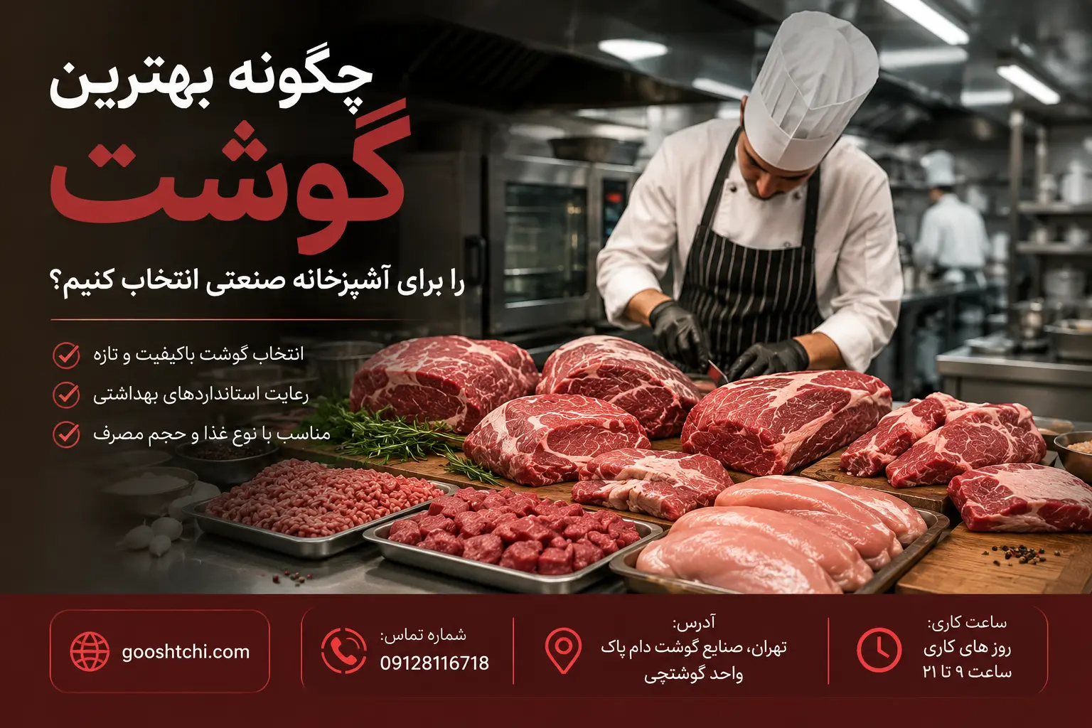 چگونه بهترین گوشت را برای آشپز خانه صنعتی انتخاب کنیم؟