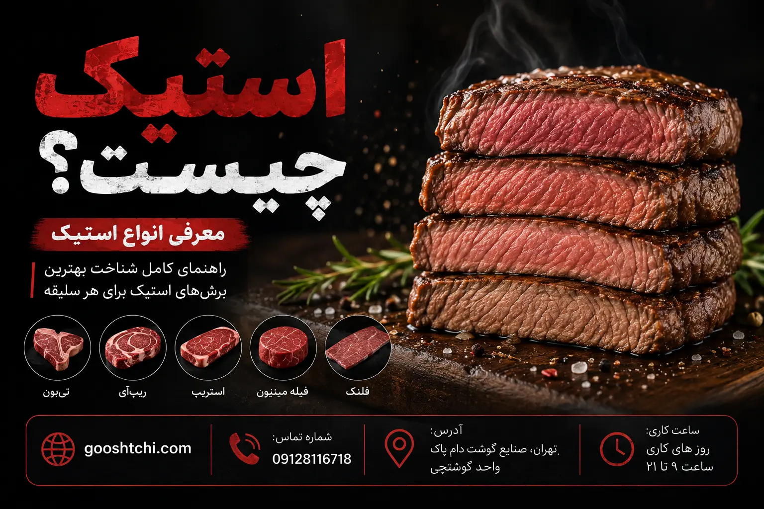 استیک چیست؟ معرفی انواع آن