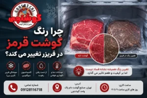 چرا رنگ گوشت قرمز در فریزر تغییر می کند؟