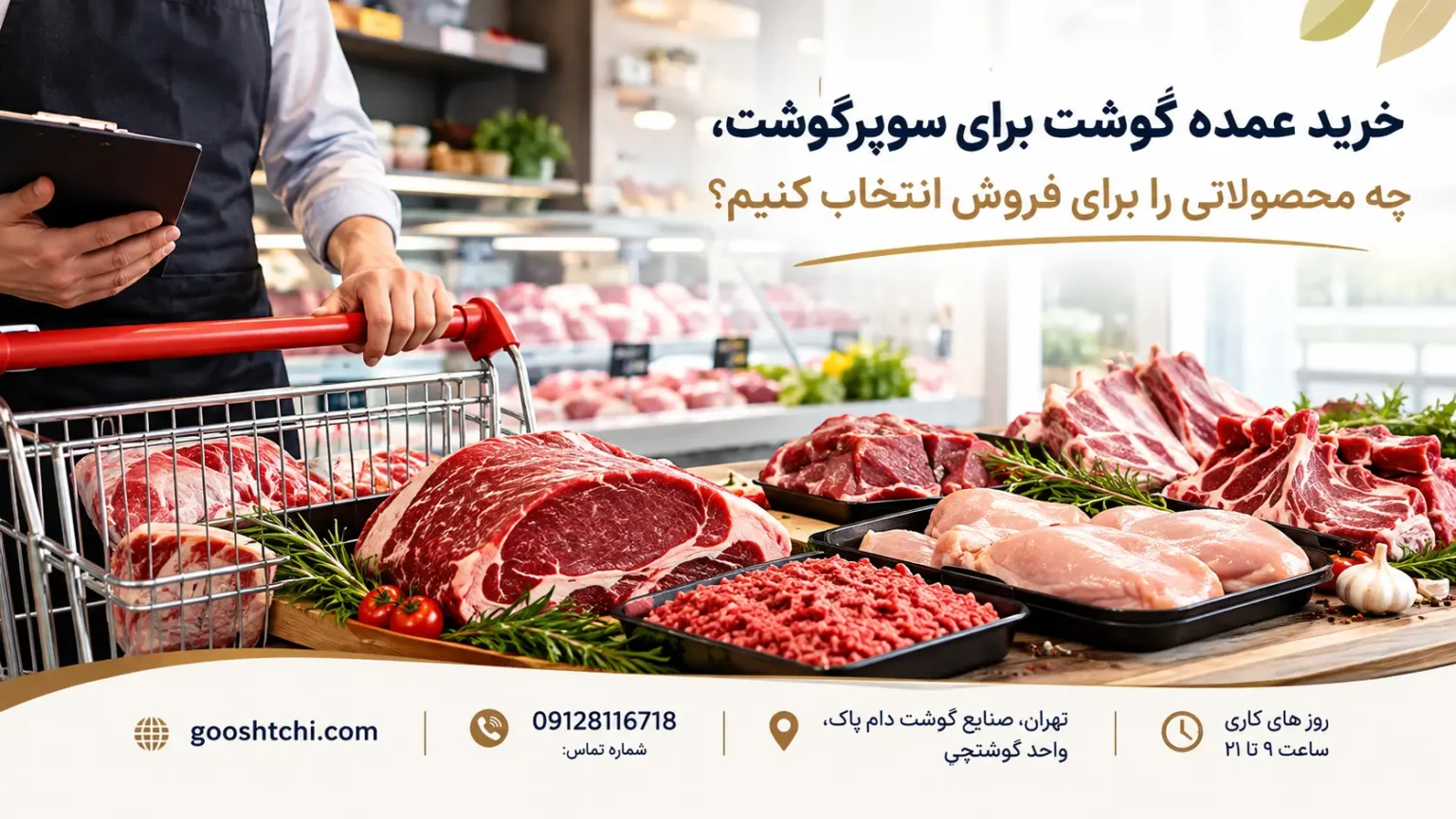 خرید عمده گوشت برای سوپرگوشت، چه محصولاتی را برای فروش انتخاب کنیم؟
