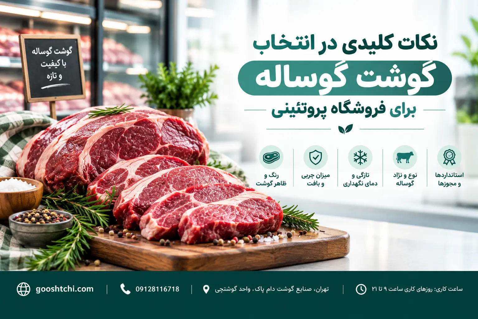 خرید عمده گوشت گوساله برای فروشگاه پروتئینی با بهترین قیمت