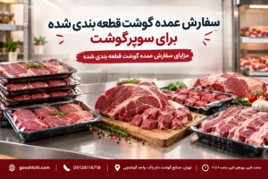 سفارش عمده گوشت قطعه بندی شده برای سوپرگوشت چه مزایایی دارد ؟