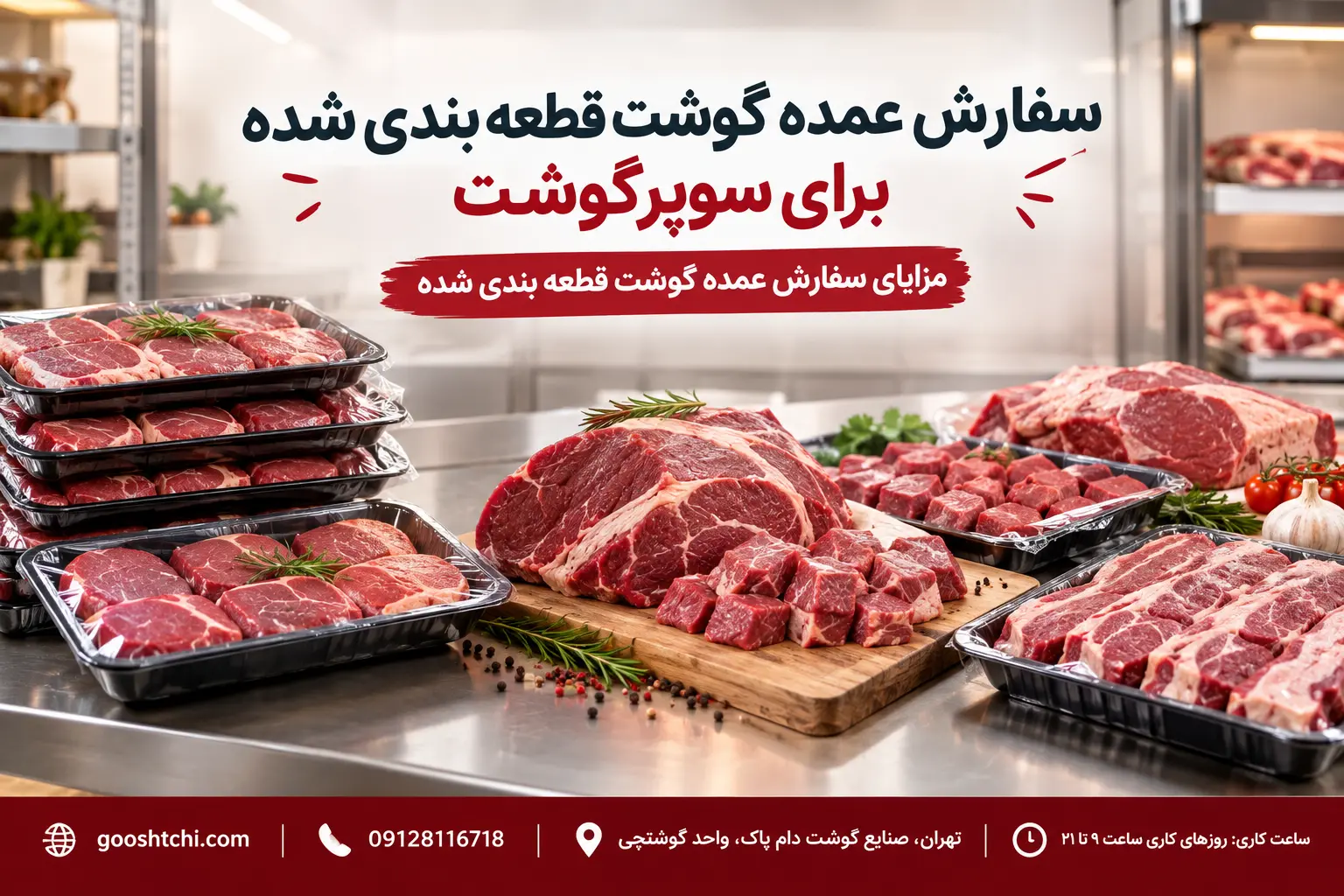 سفارش عمده گوشت قطعه بندی شده برای سوپرگوشت چه مزایایی دارد ؟