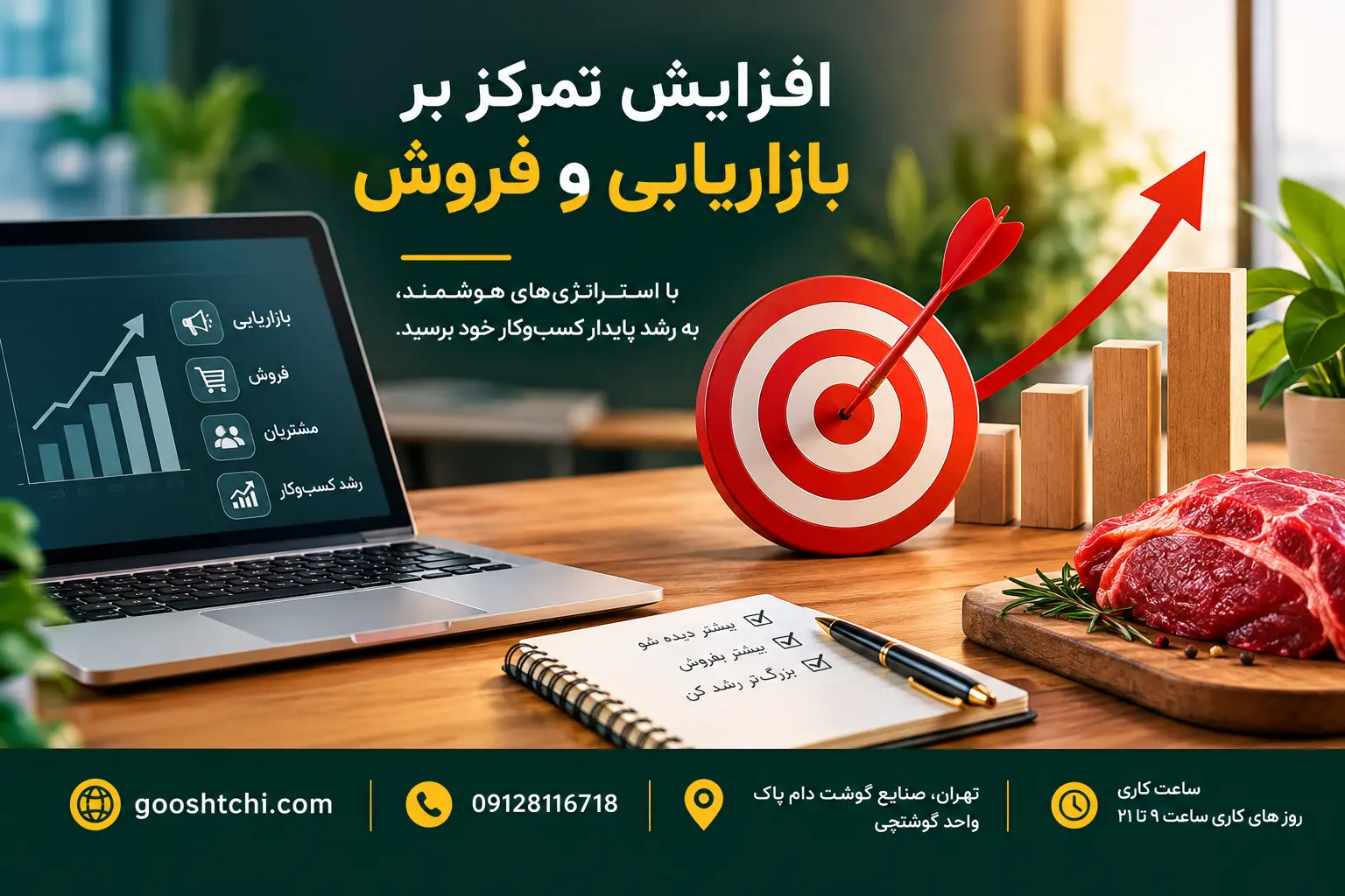 افزایش تمرکز بر بازاریابی و فروش
