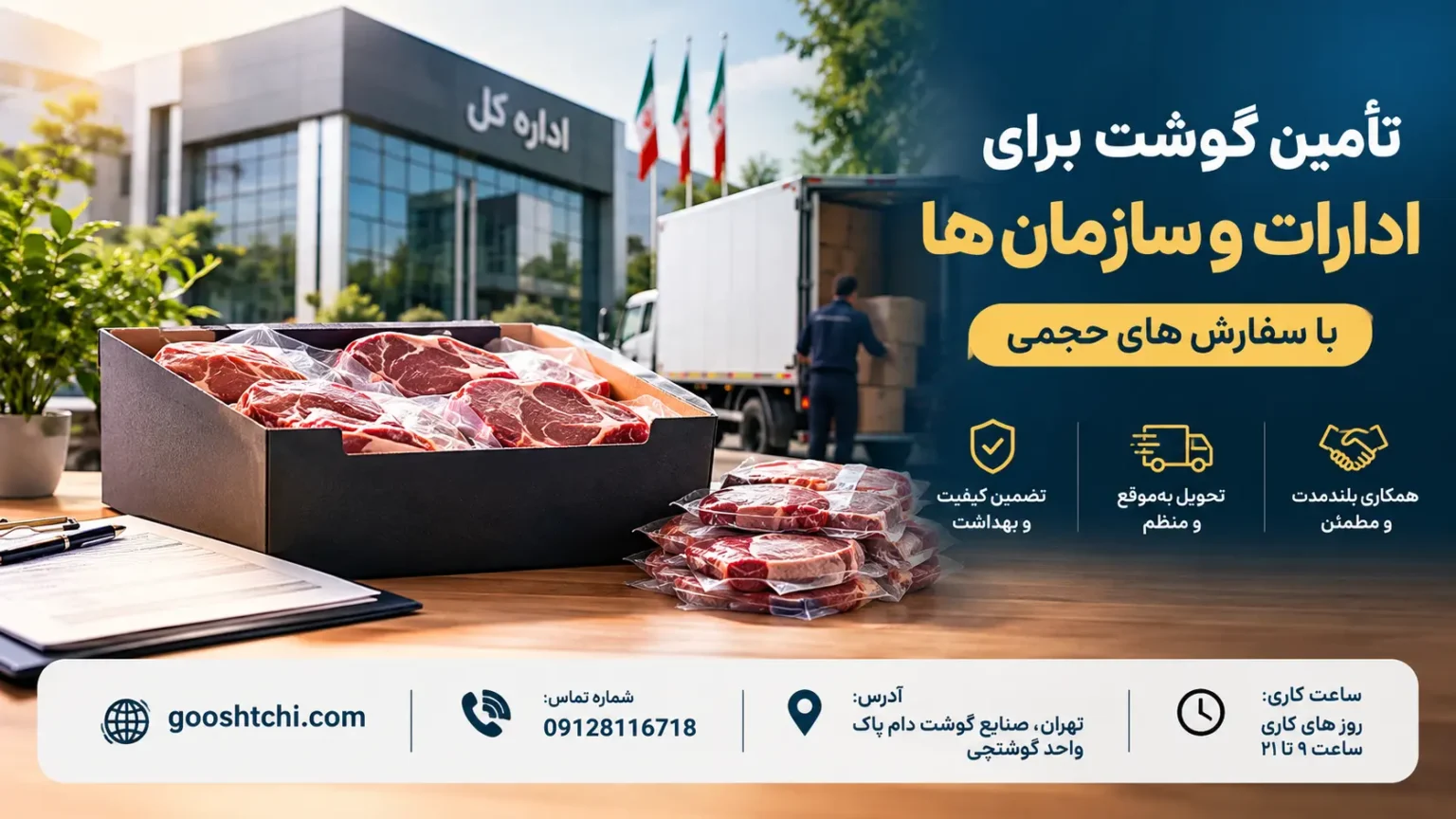 تأمین گوشت برای ادارات و سازمان ها با سفارش های حجمی