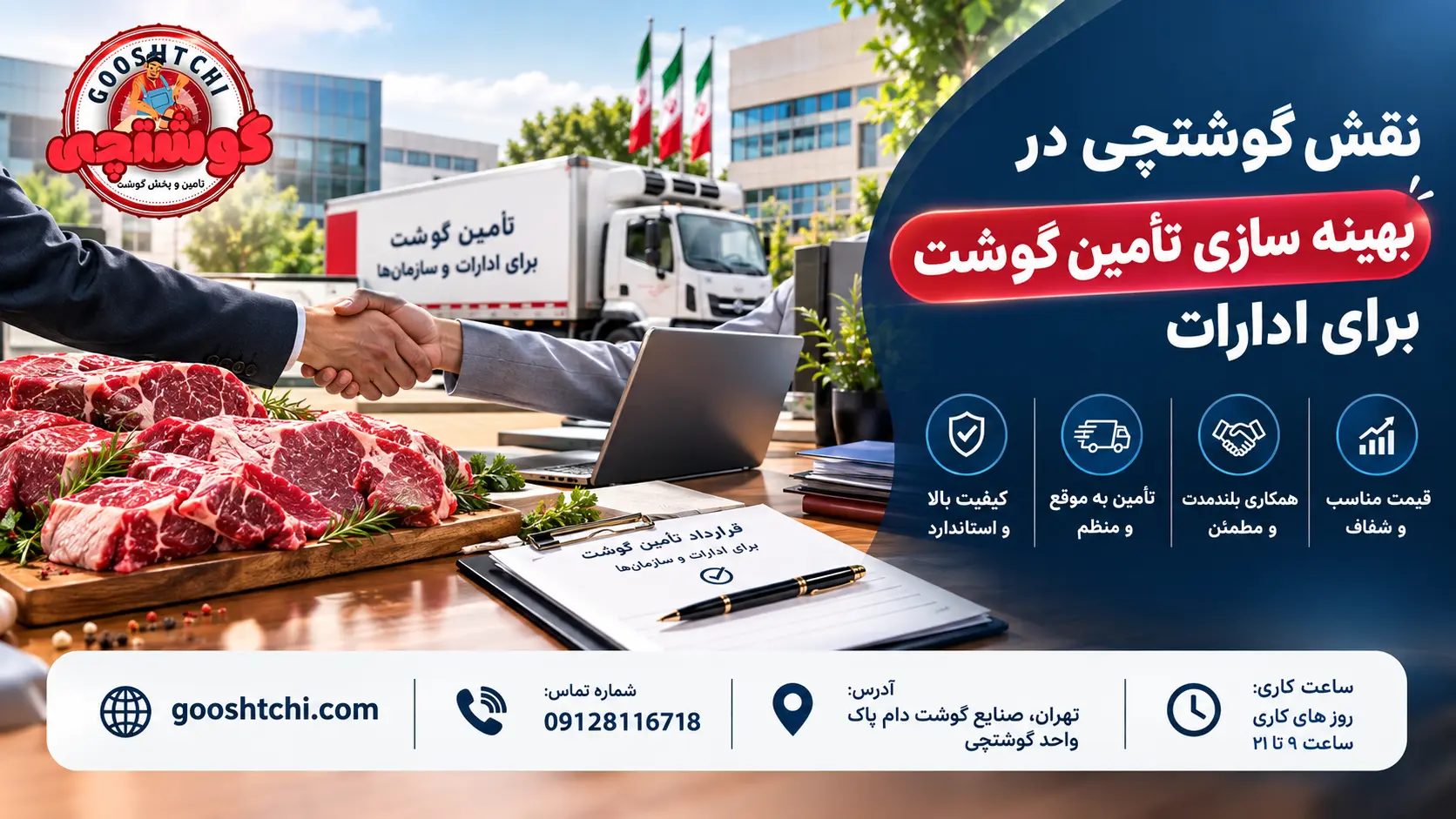 نقش گوشتچی در بهینه سازی تأمین گوشت برای ادارات