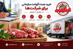 خرید عمده گوشت سازمانی برای شرکت ها، از سفارش تا تحویل