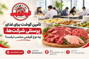 تأمین گوشت برای غذای پرسنلی شرکت ها، چه نوع گوشتی مناسب تراست؟