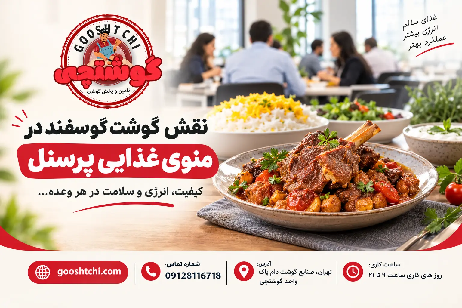تأمین گوشت غذای پرسنلی شرکت‌ها چه نوع گوشتی مناسب‌ است؟