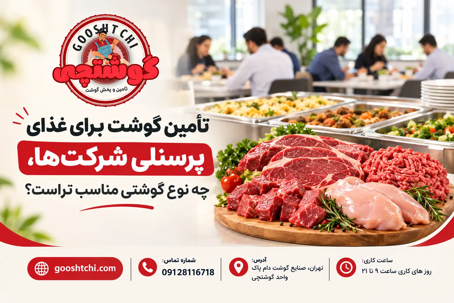 تأمین گوشت برای غذای پرسنلی شرکت ها، چه نوع گوشتی مناسب تراست؟