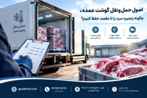 اصول حمل و نقل گوشت عمده و حفظ زنجیره سرد تا مقصد