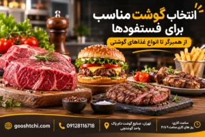 انتخاب گوشت مناسب برای فست فودها، از همبرگر تا انواع غذاهای گوشتی