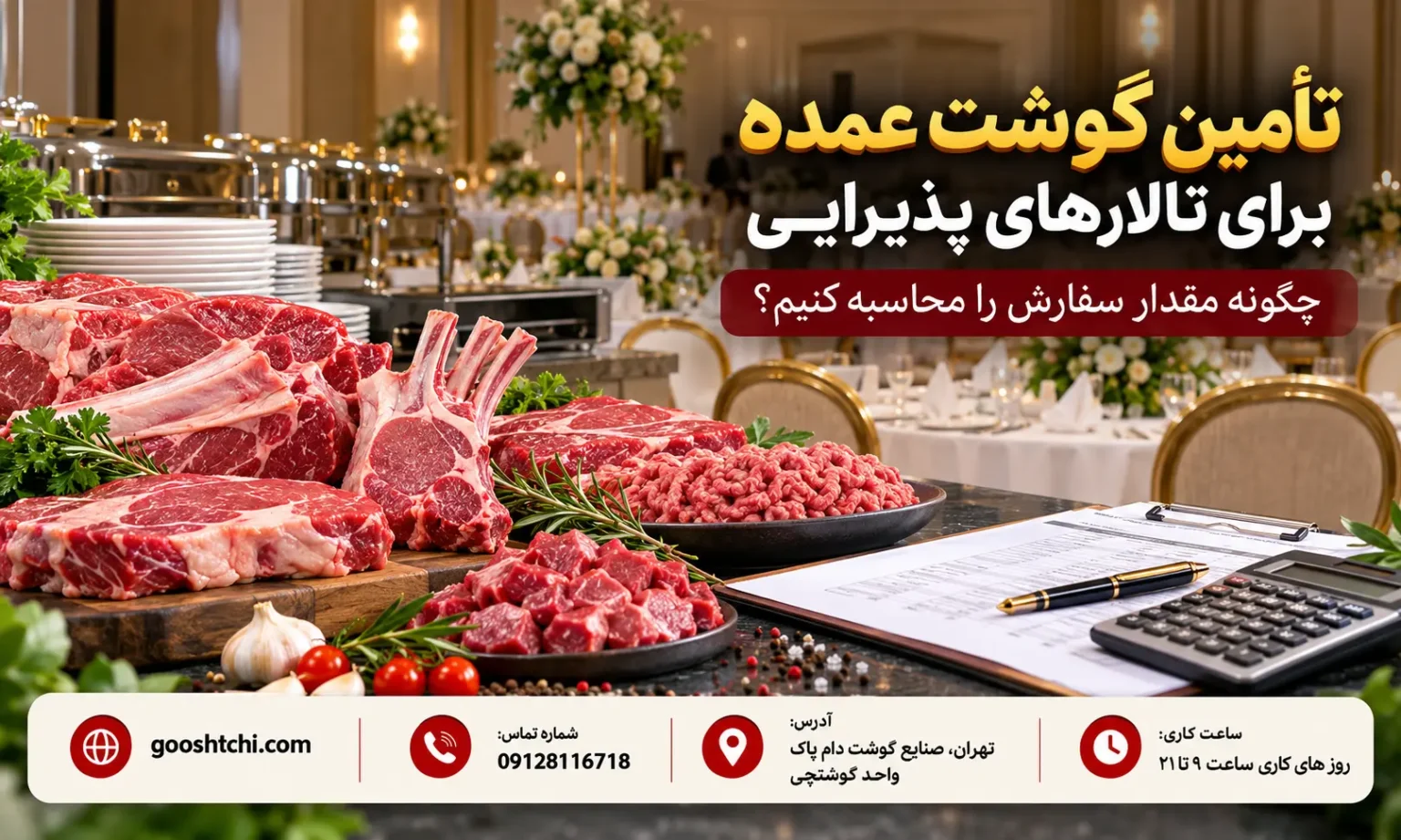 تأمین گوشت عمده برای تالارهای پذیرایی، چگونه مقدار سفارش رامحاسبه کنیم؟