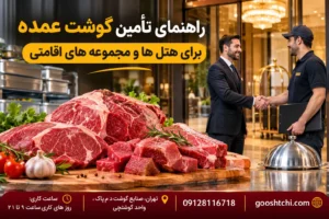 راهنمای تأمین گوشت عمده برای هتل ها و مجموعه های اقامتی