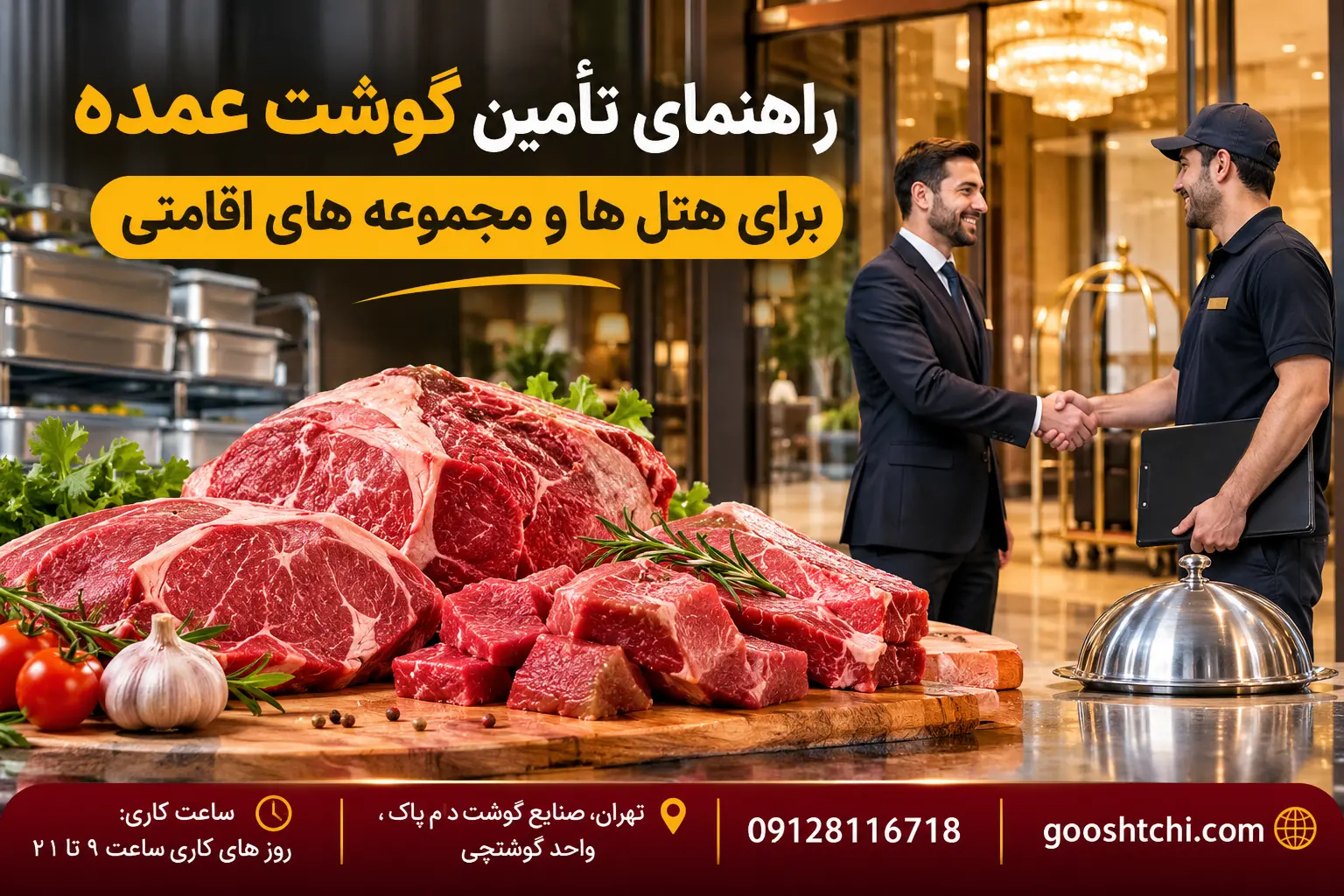 راهنمای تأمین گوشت عمده برای هتل ها و مجموعه های اقامتی