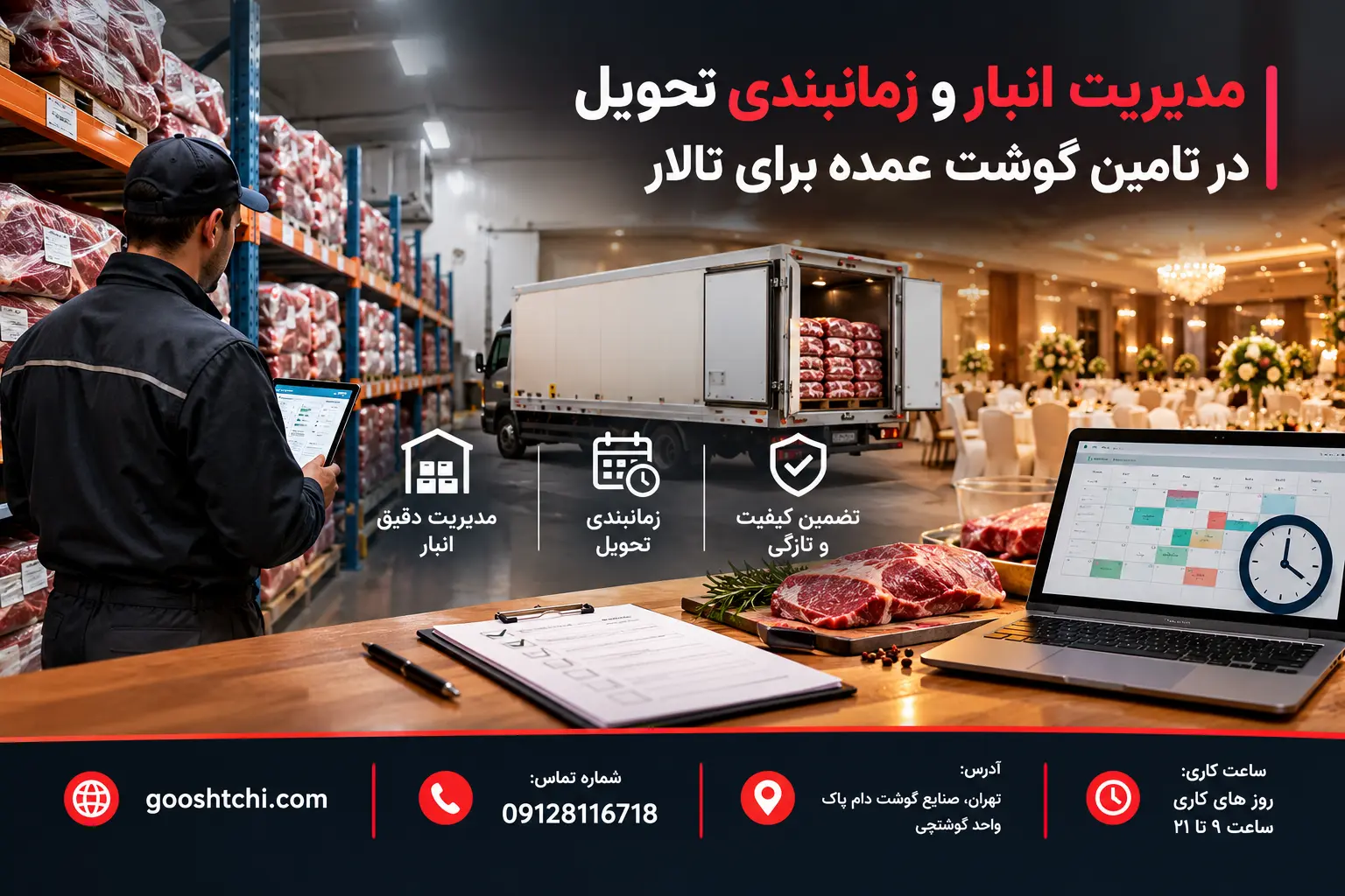 انبار و زمانبندی تحویل در تأمین گوشت عمده برای تالار | گوشتچی