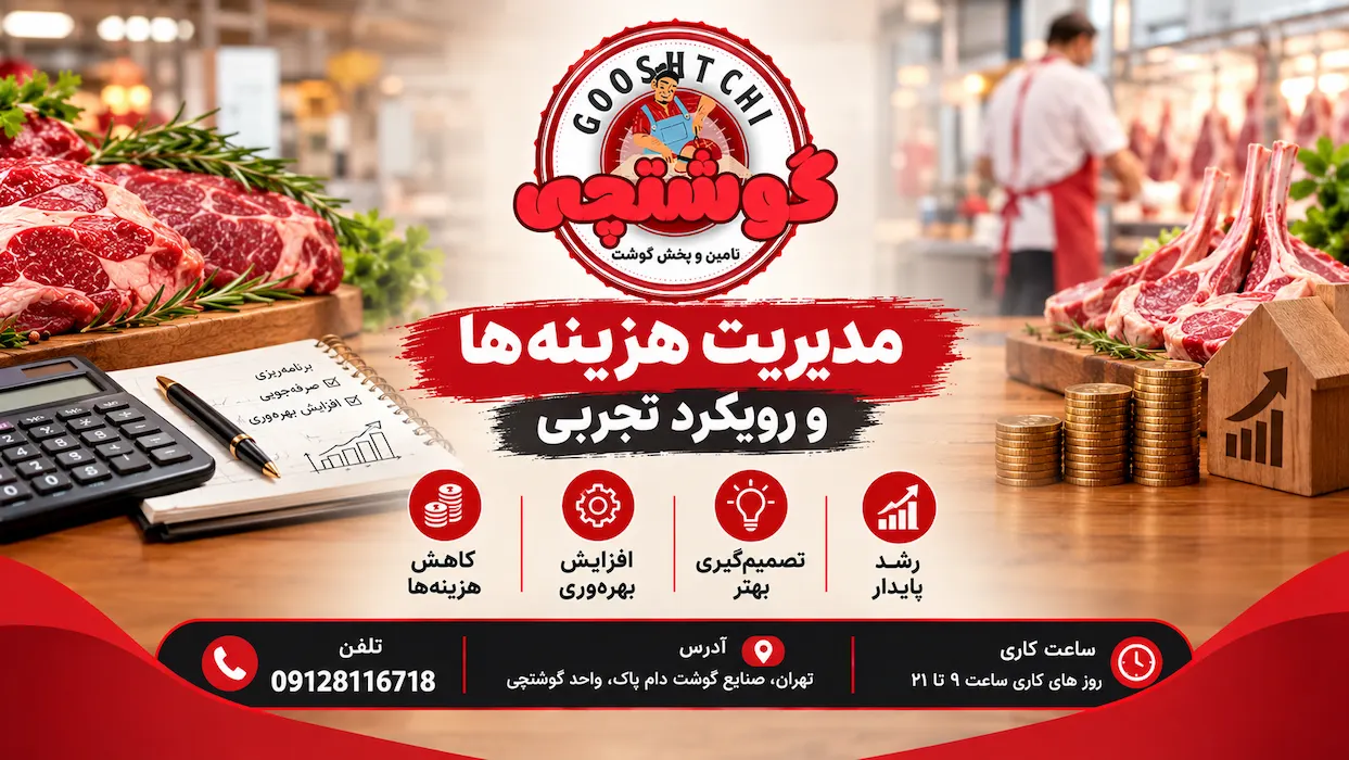 مدیریت هزینه‌ها و رویکرد تجربی