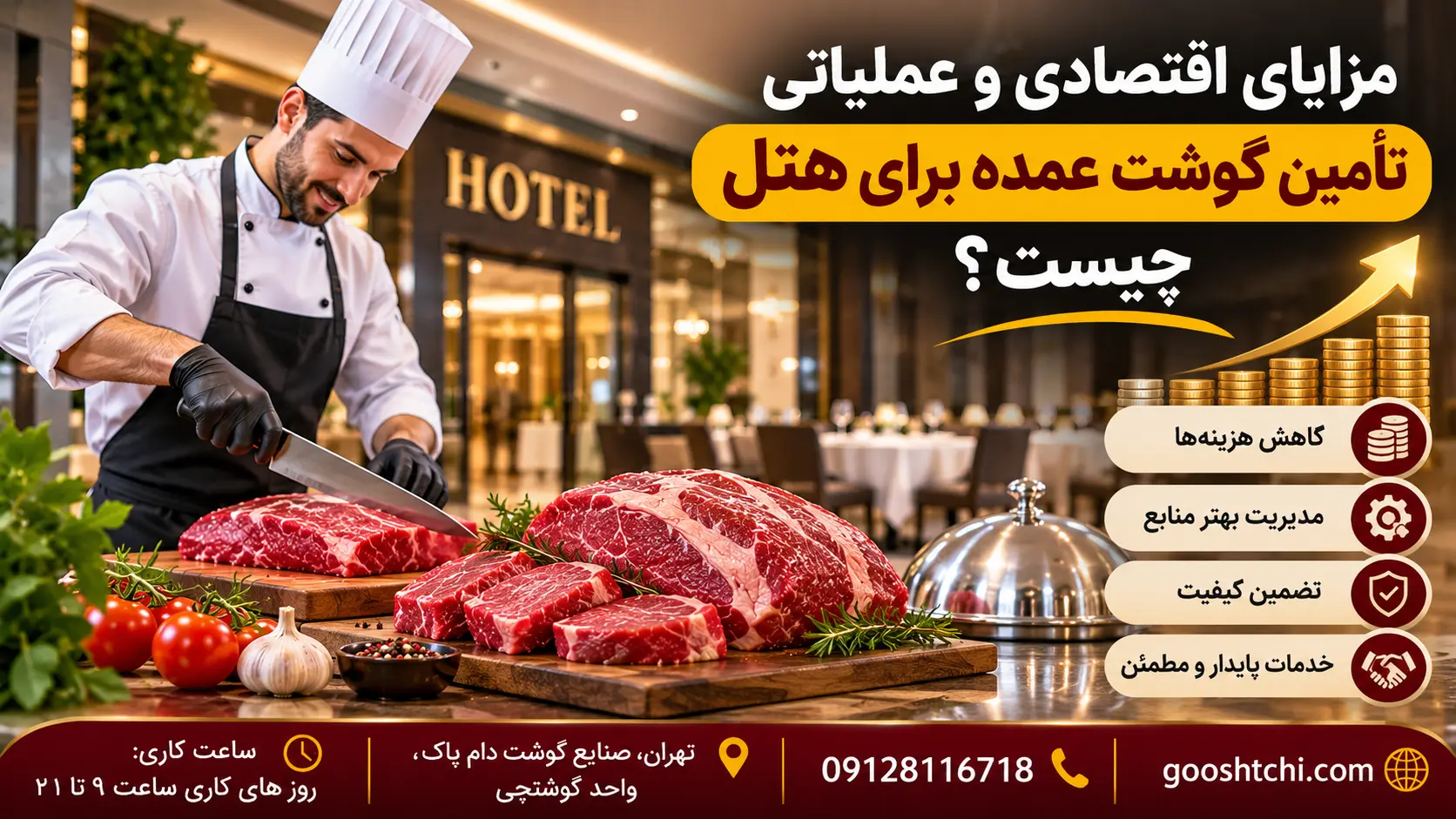 مزایای اقتصادی و عملیاتی تأمین گوشت عمده برای هتل چیست؟