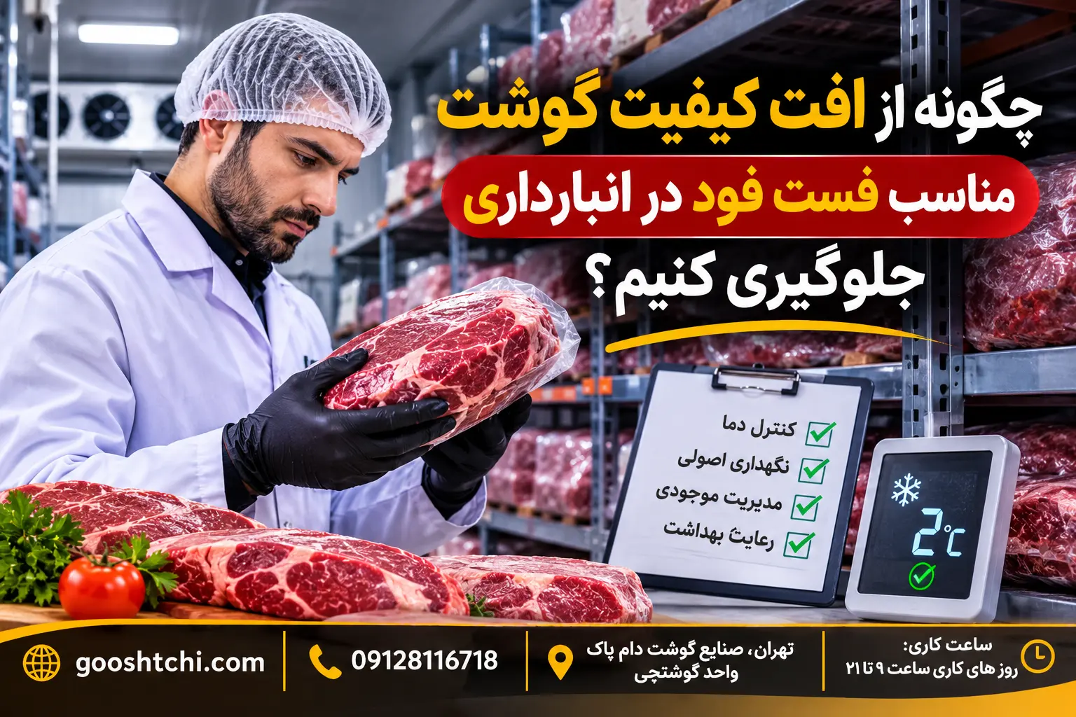 چگونه از افت کیفیت گوشت مناسب فست فود در انبارداری جلوگیری کنیم؟