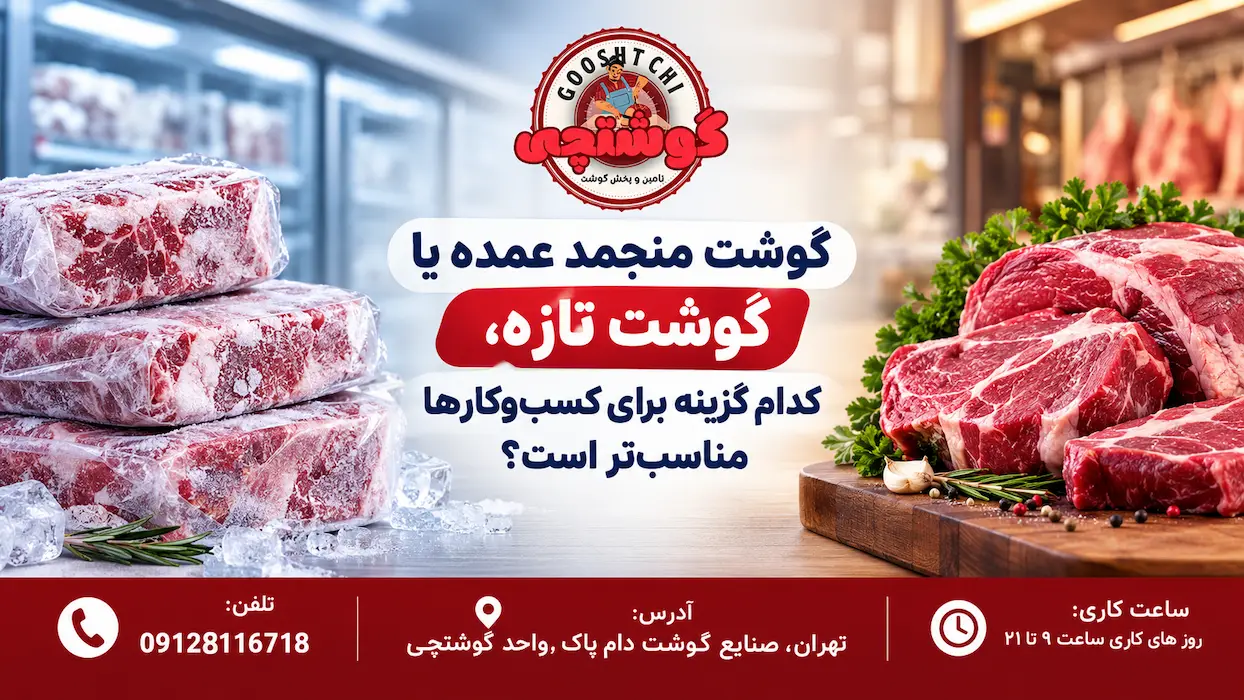 گوشت منجمد عمده یا گوشت تازه، کدام گزینه برای کسب وکارها مناسبتر است؟